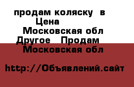 продам коляску 2в1 › Цена ­ 3 000 - Московская обл. Другое » Продам   . Московская обл.